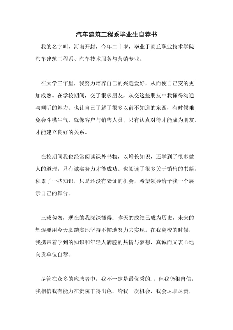 汽车建筑工程系毕业生自荐书.doc_第1页