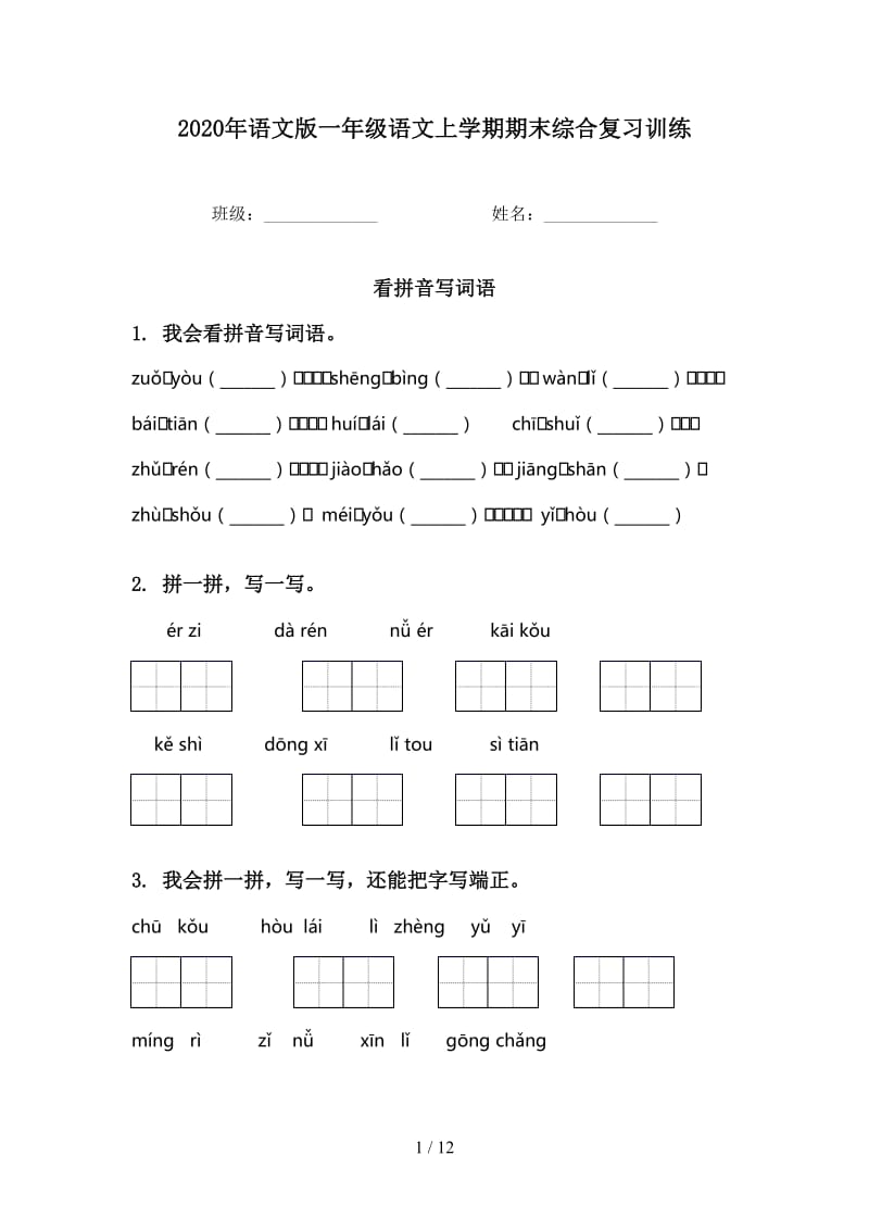 2020年语文版一年级语文上学期期末综合复习训练.doc_第1页