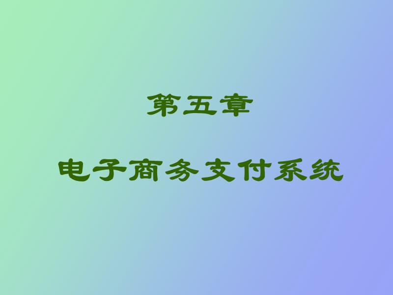 电子货币与在线支付系改.ppt_第1页