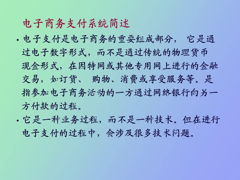 电子货币与在线支付系改.ppt_第2页