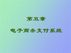 电子货币与在线支付系改.ppt