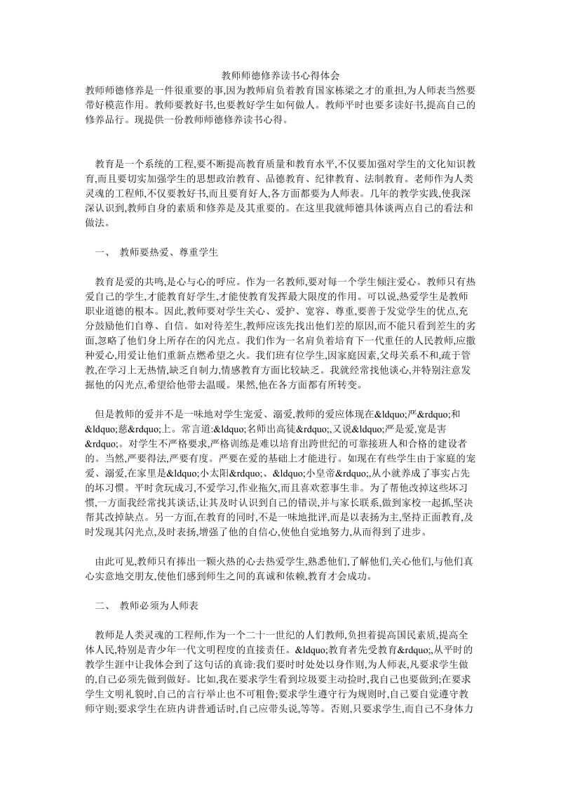 教师师德修养读书心得体会.doc_第1页