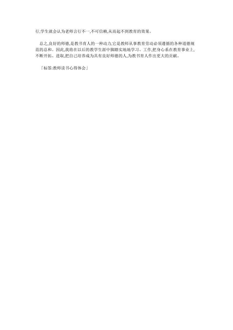 教师师德修养读书心得体会.doc_第2页