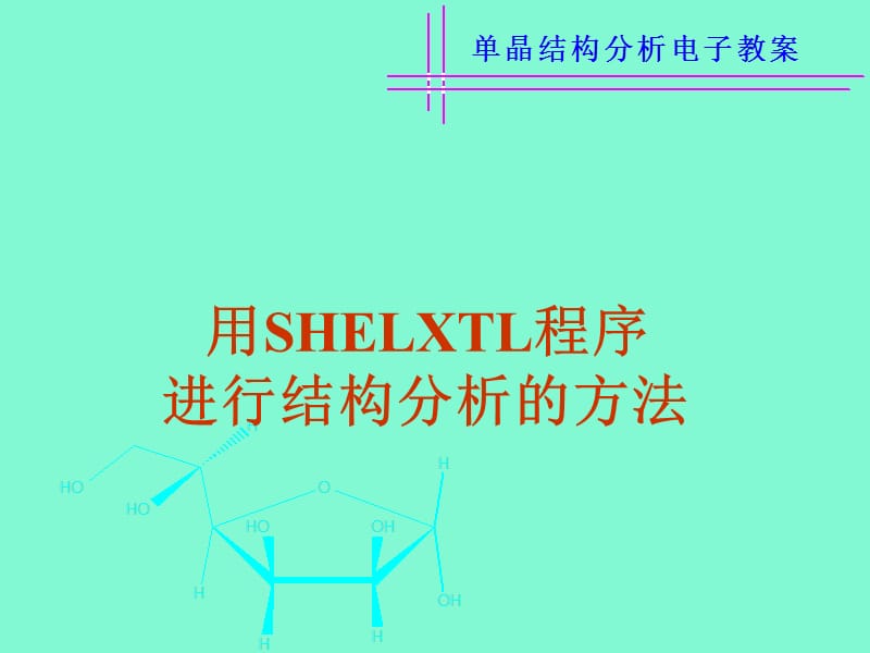 用SHELXTL程序进行晶体结构分析的方法.ppt_第1页