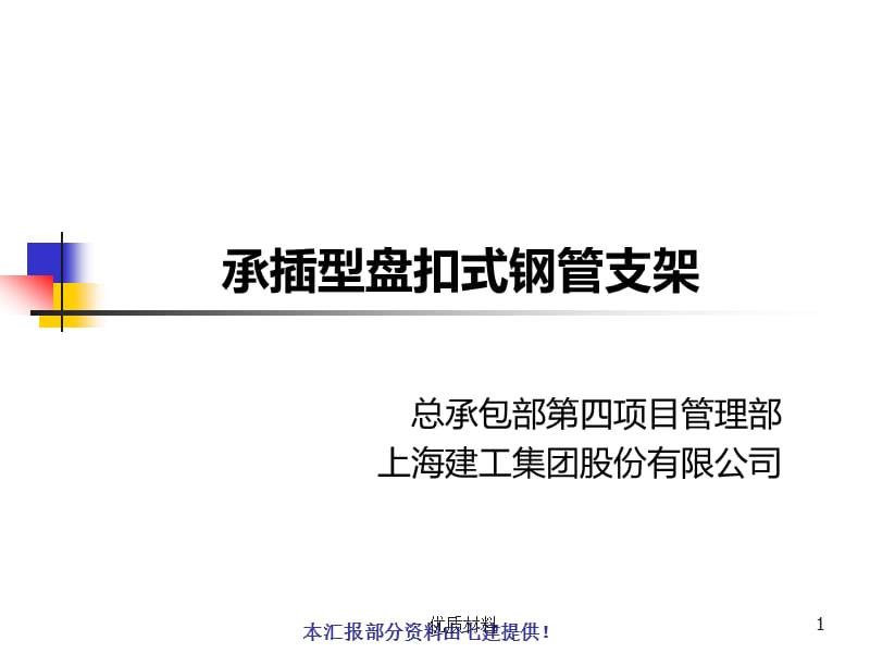 承插型盘扣式钢管支架-【优质借鉴】.ppt_第1页