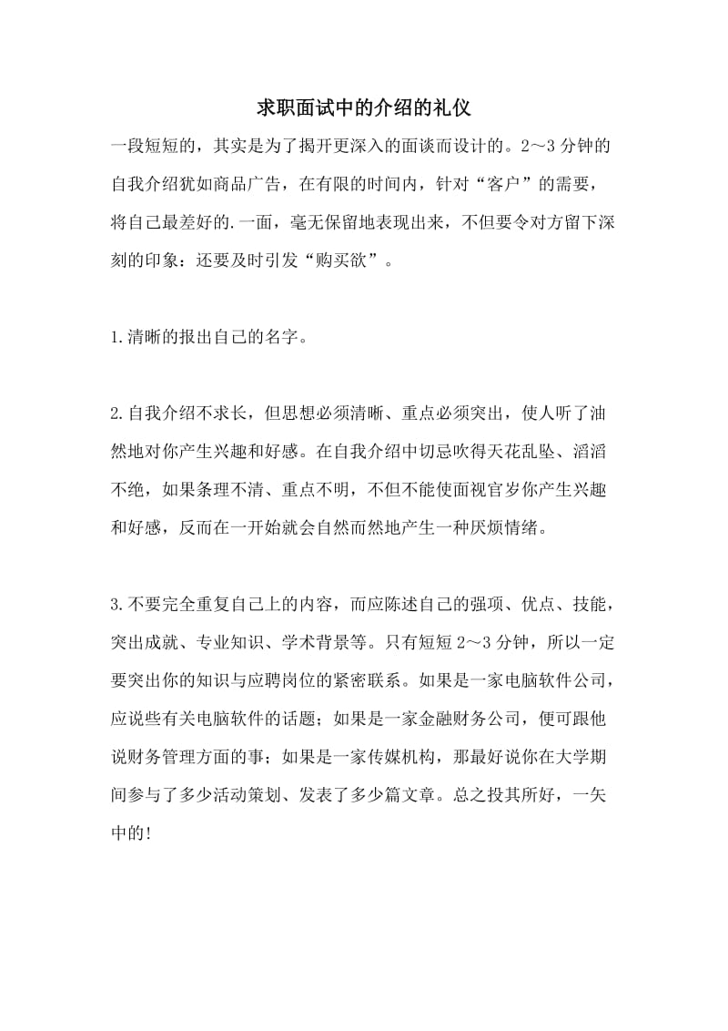 求职面试中的介绍的礼仪.doc_第1页