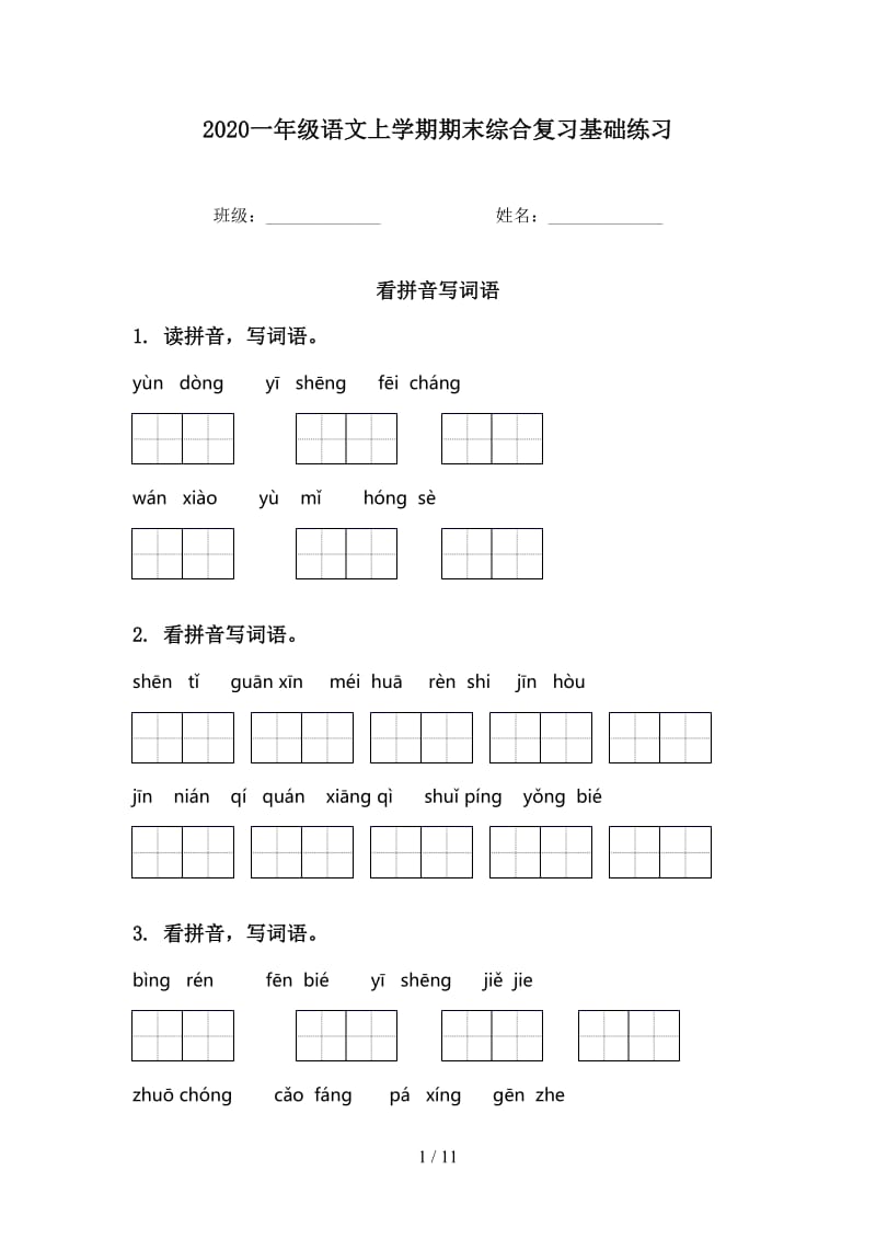 2020一年级语文上学期期末综合复习基础练习.doc_第1页