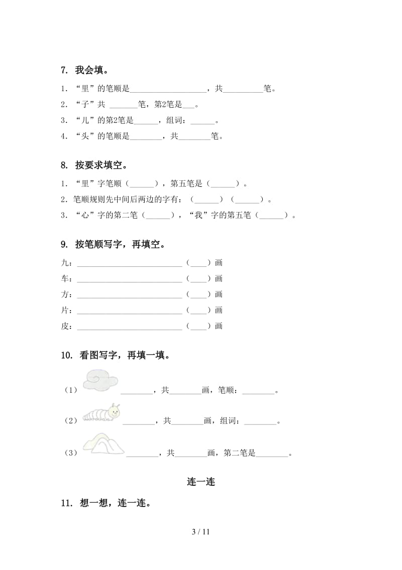 2020一年级语文上学期期末综合复习基础练习.doc_第3页