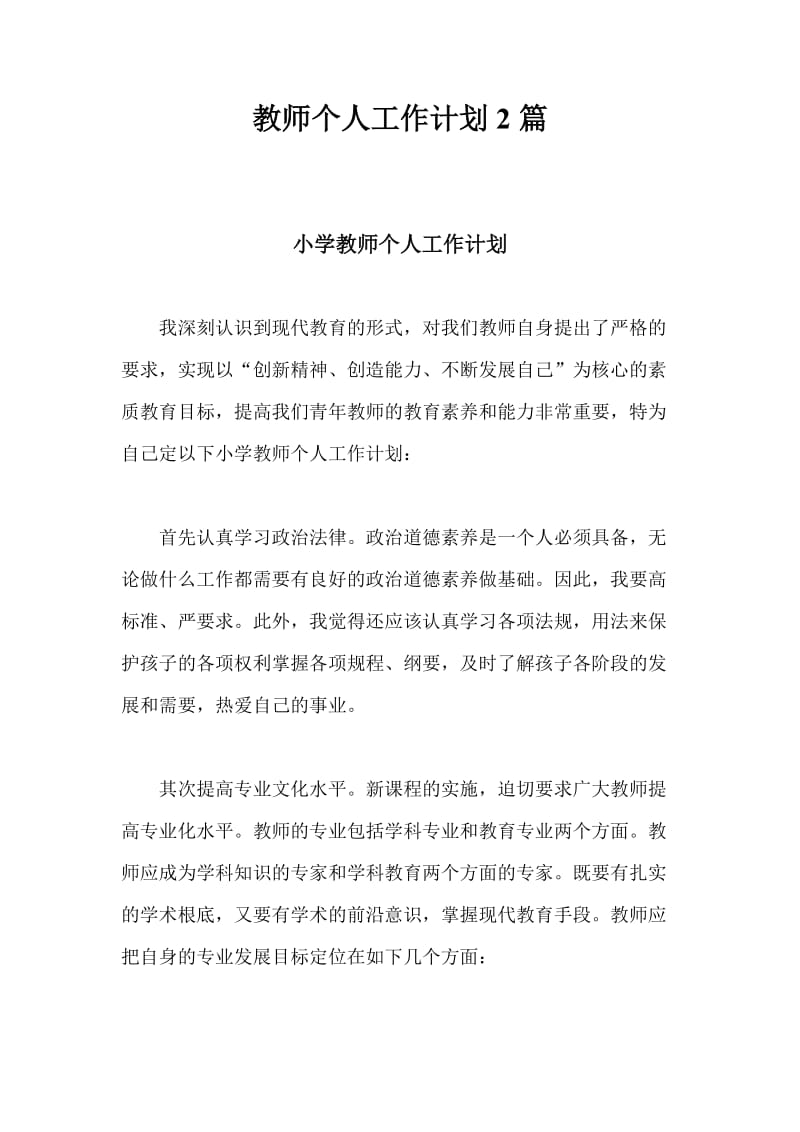 教师个人工作计划2篇.doc_第1页