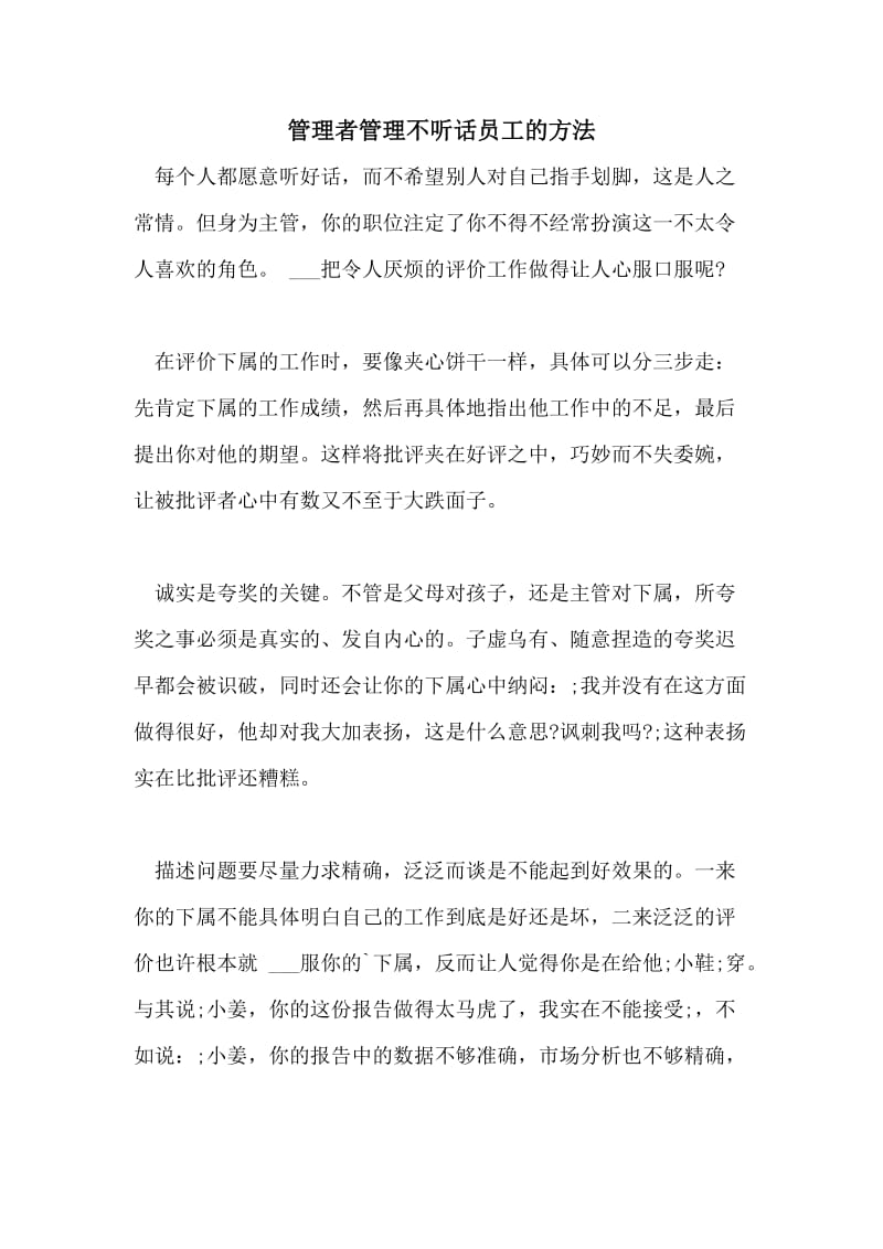 管理者管理不听话员工的方法.doc_第1页