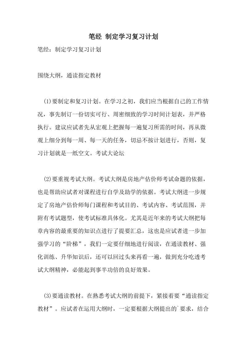 笔经 制定学习复习计划.doc_第1页