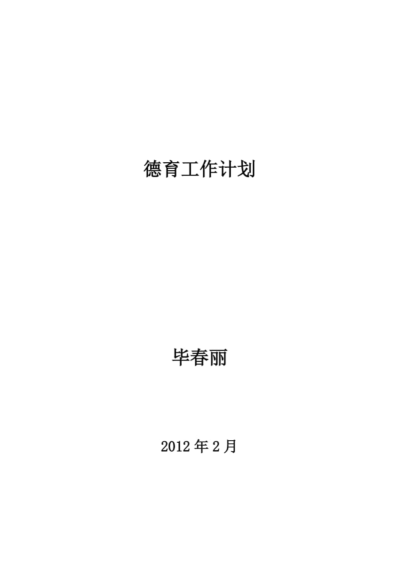 六年级德育工作计划1.doc_第1页