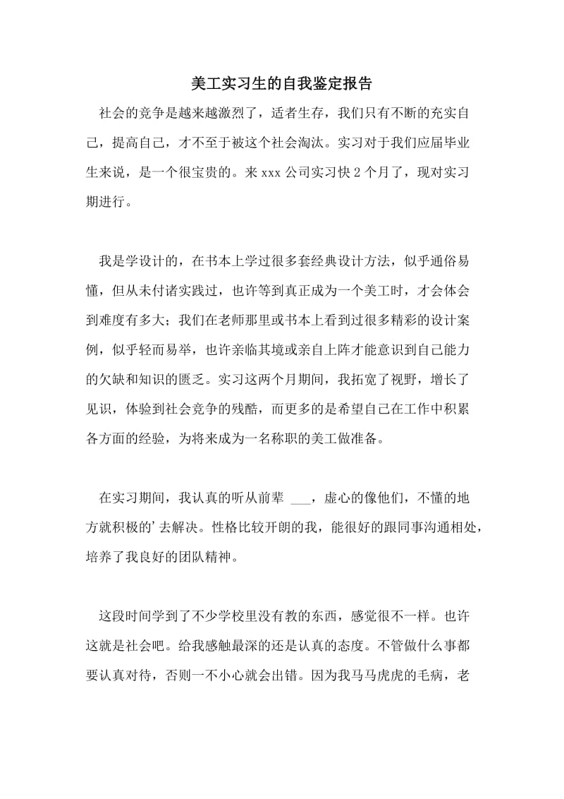 美工实习生的自我鉴定报告.doc_第1页