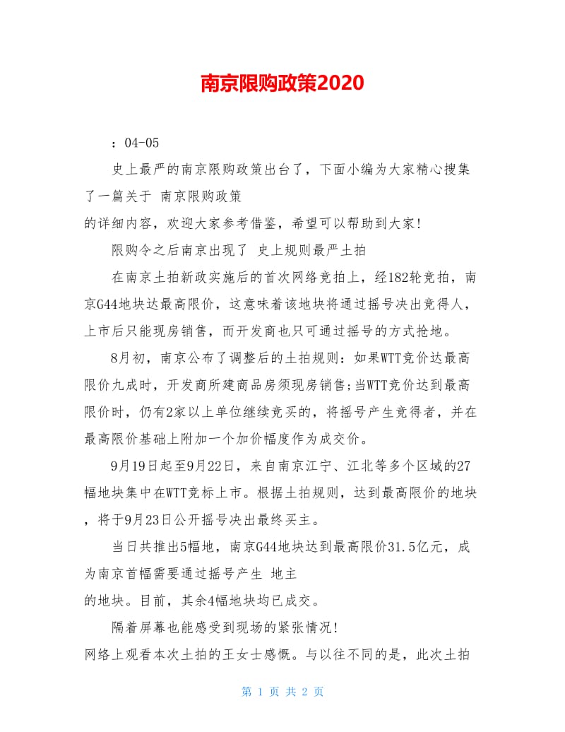 南京限购政策2020.doc_第1页