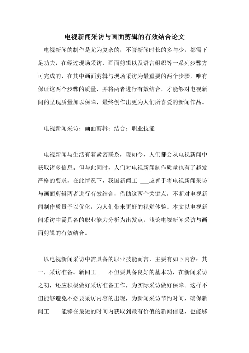 电视新闻采访与画面剪辑的有效结合论文.doc_第1页