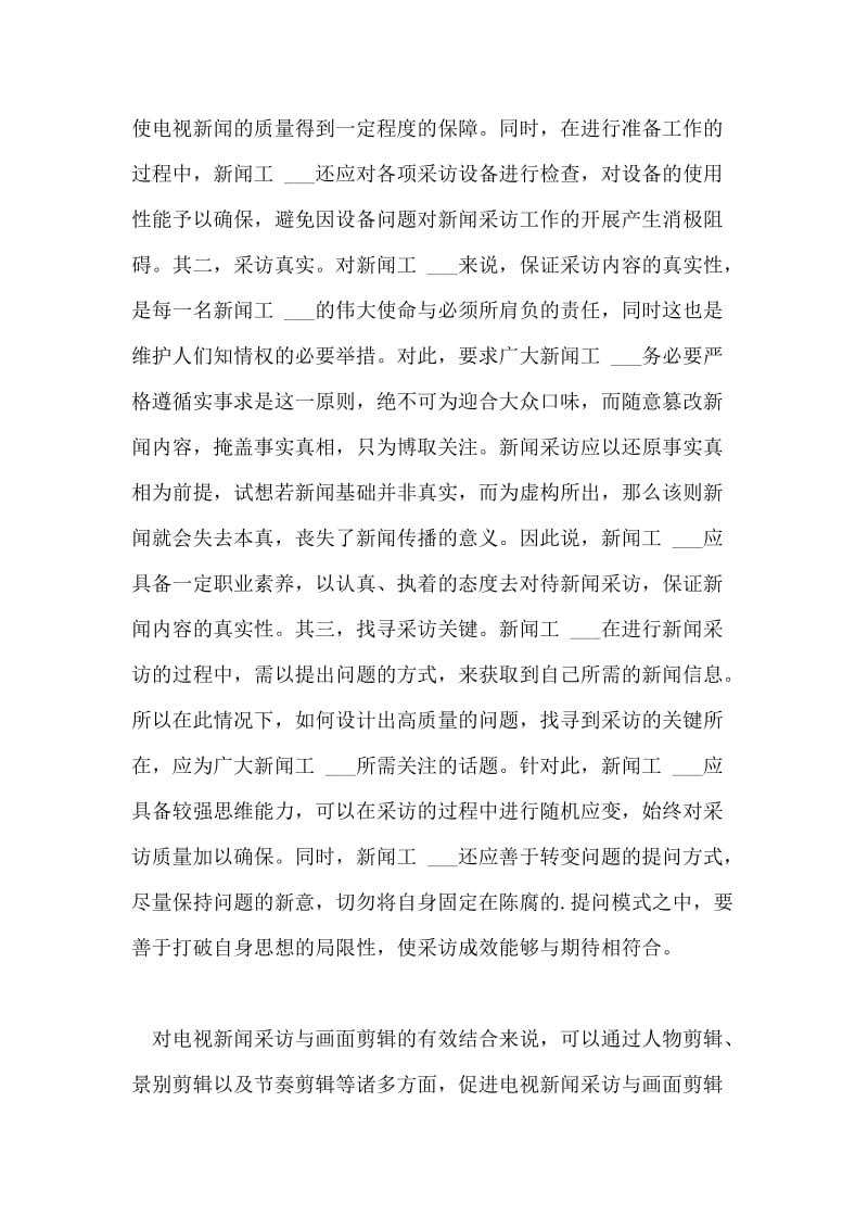 电视新闻采访与画面剪辑的有效结合论文.doc_第2页