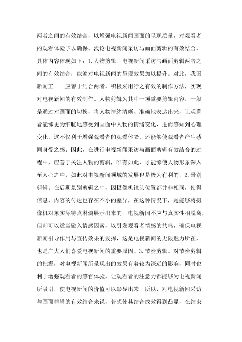 电视新闻采访与画面剪辑的有效结合论文.doc_第3页