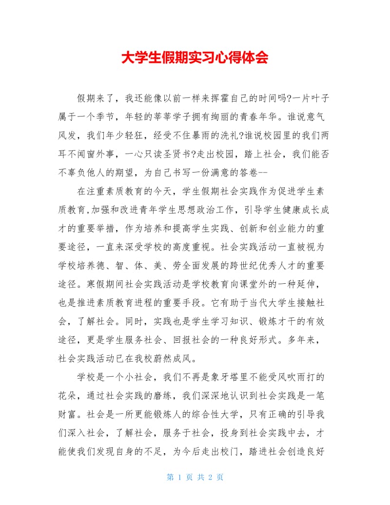 大学生假期实习心得体会.doc_第1页