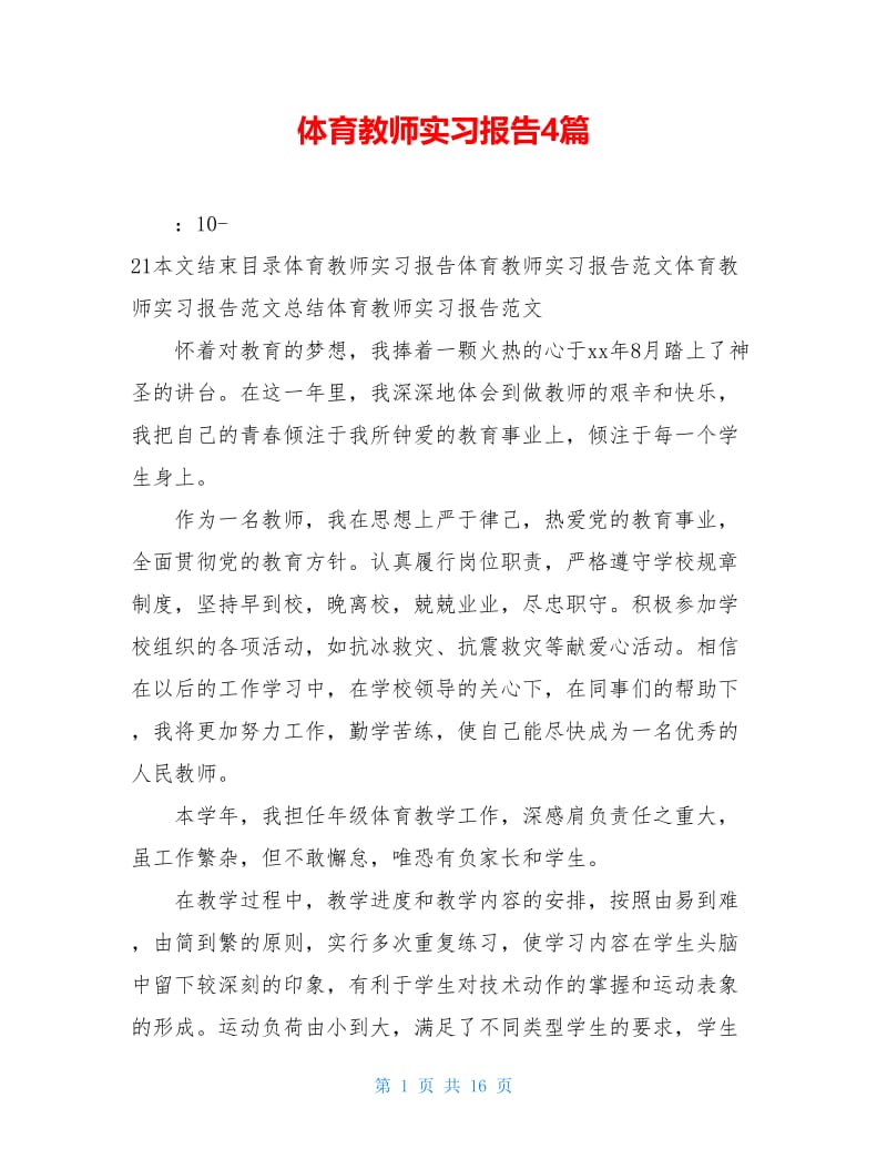 体育教师实习报告4篇.doc_第1页