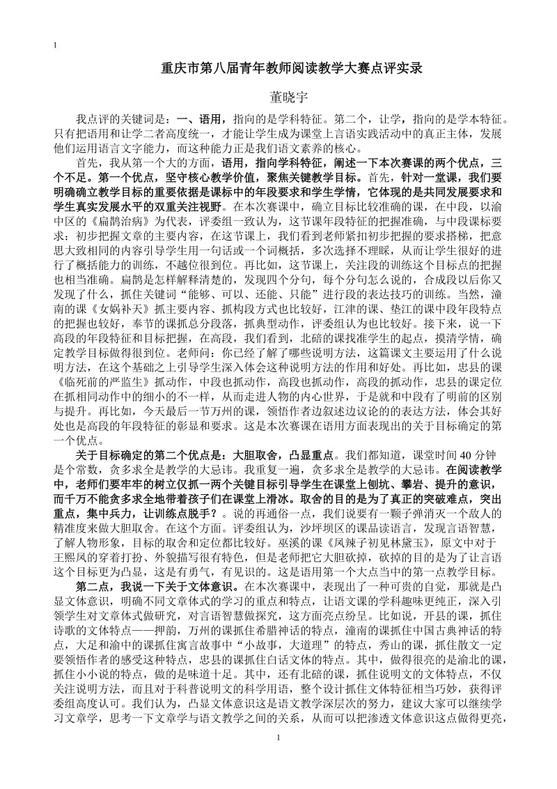 重庆市第八届青年教师阅读教学大赛点评实录.doc_第1页