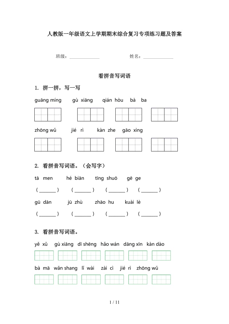 人教版一年级语文上学期期末综合复习专项练习题及答案.doc_第1页