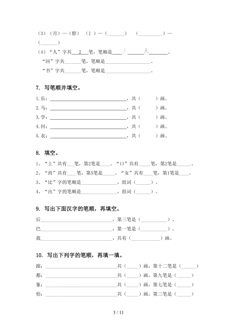 人教版一年级语文上学期期末综合复习专项练习题及答案.doc_第3页