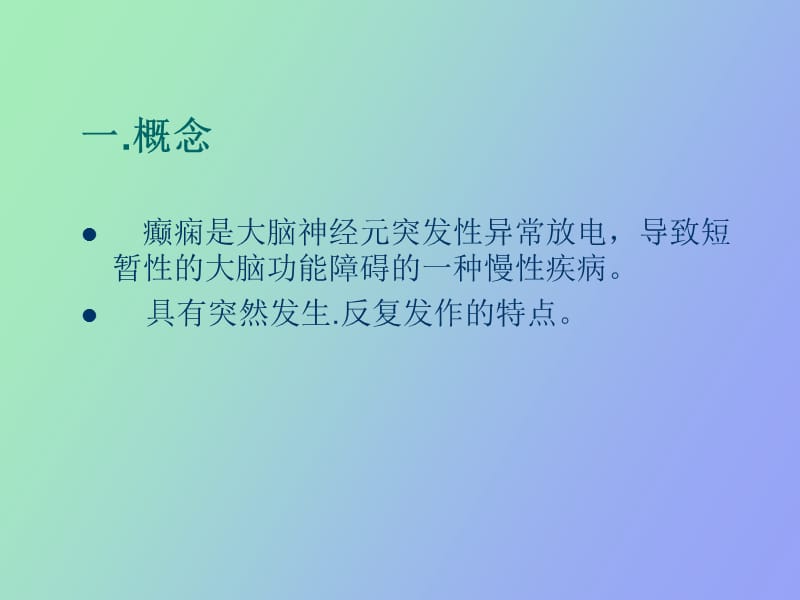 癫痫病人的护理.ppt_第2页