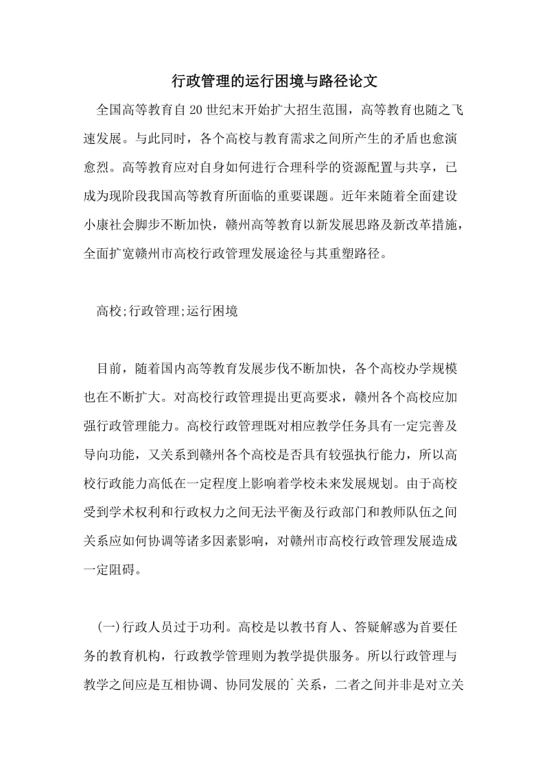 行政管理的运行困境与路径论文.doc_第1页