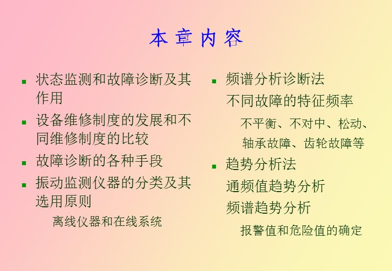 状态监测和故障诊断的仪器和方法.ppt_第2页