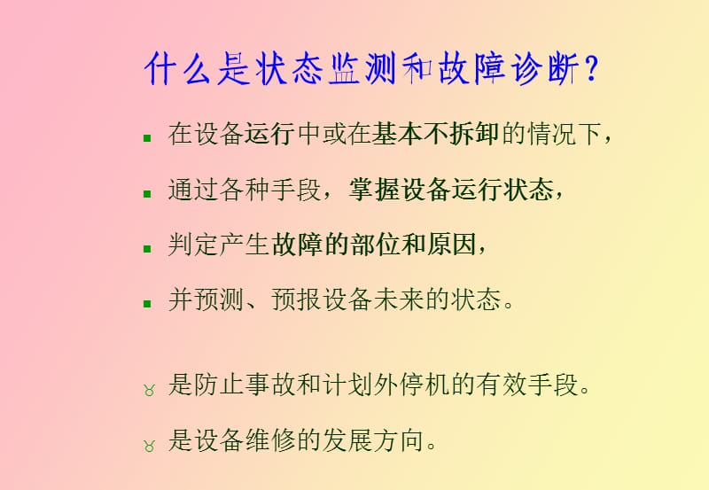 状态监测和故障诊断的仪器和方法.ppt_第3页