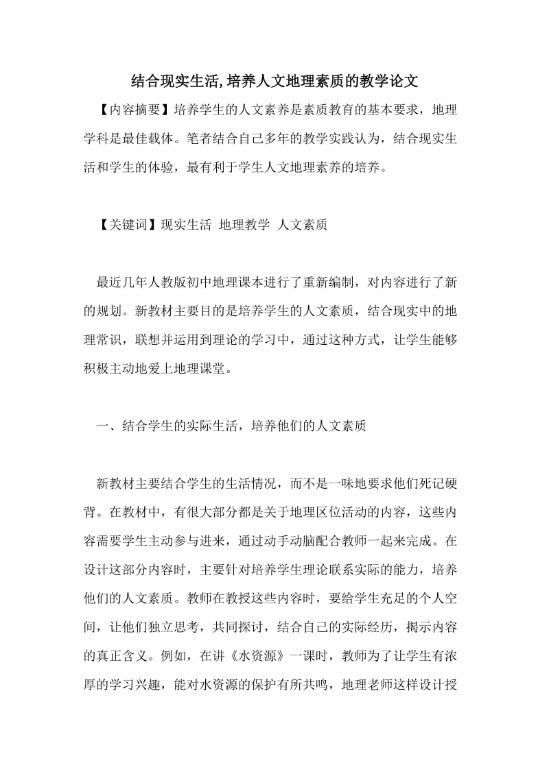 结合现实生活,培养人文地理素质的教学论文.doc_第1页