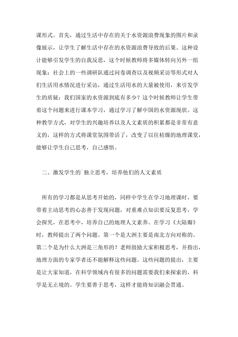 结合现实生活,培养人文地理素质的教学论文.doc_第2页