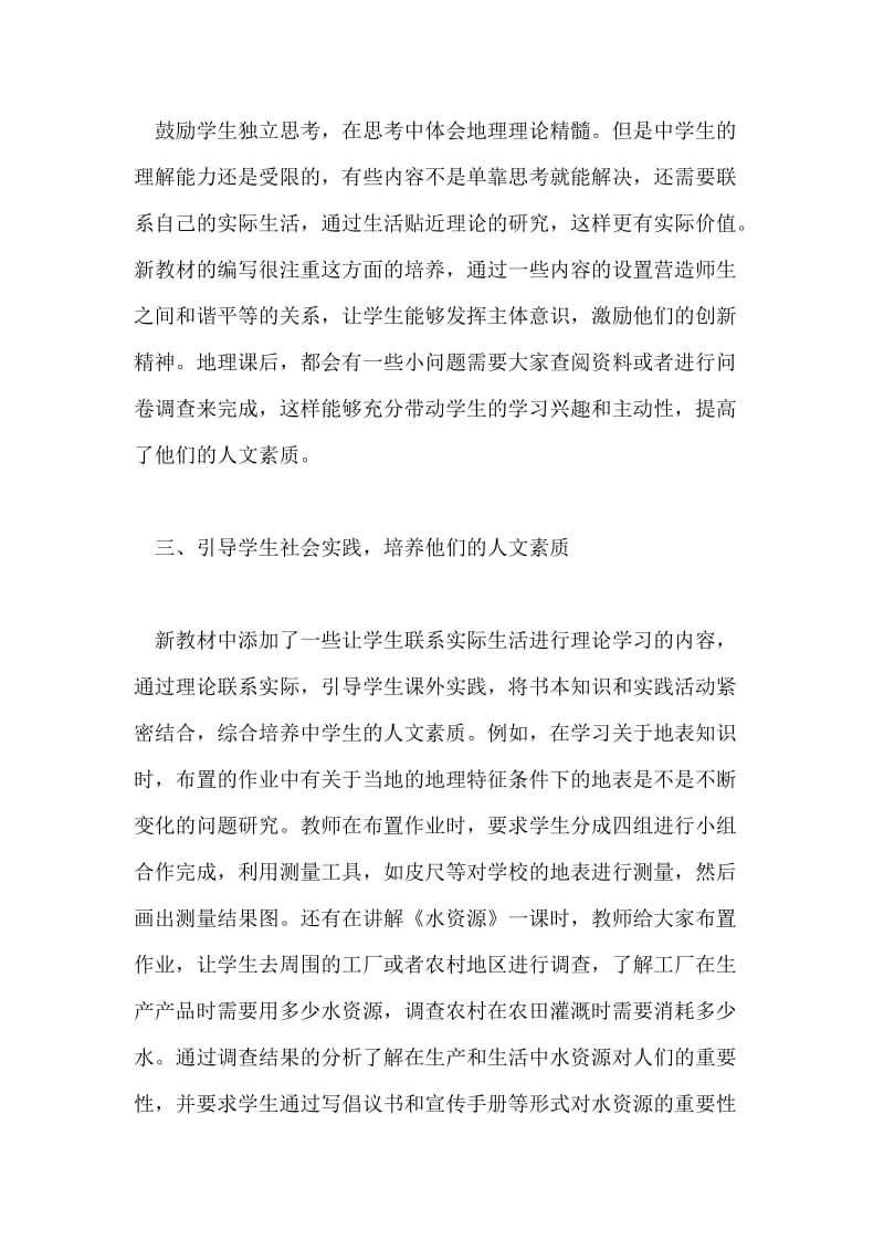 结合现实生活,培养人文地理素质的教学论文.doc_第3页