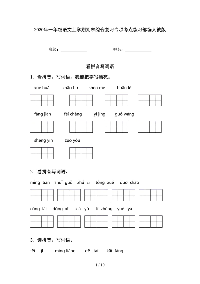 2020年一年级语文上学期期末综合复习专项考点练习部编人教版.doc_第1页