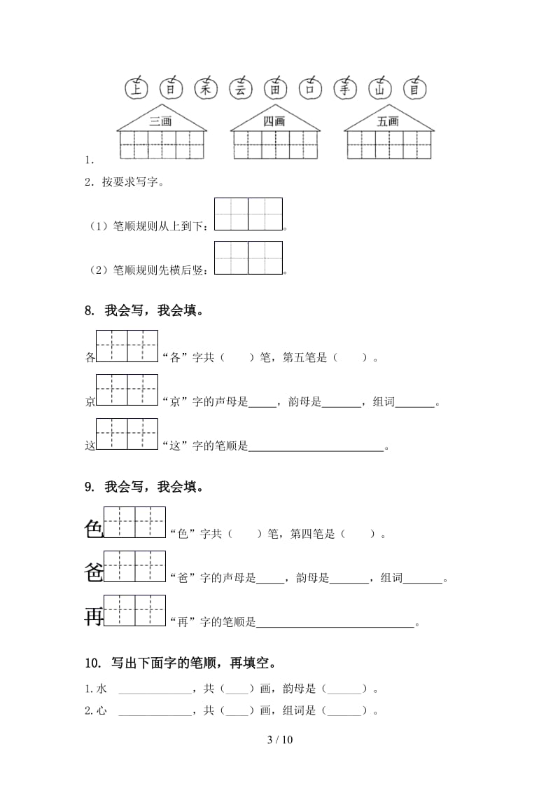 2020年一年级语文上学期期末综合复习专项考点练习部编人教版.doc_第3页