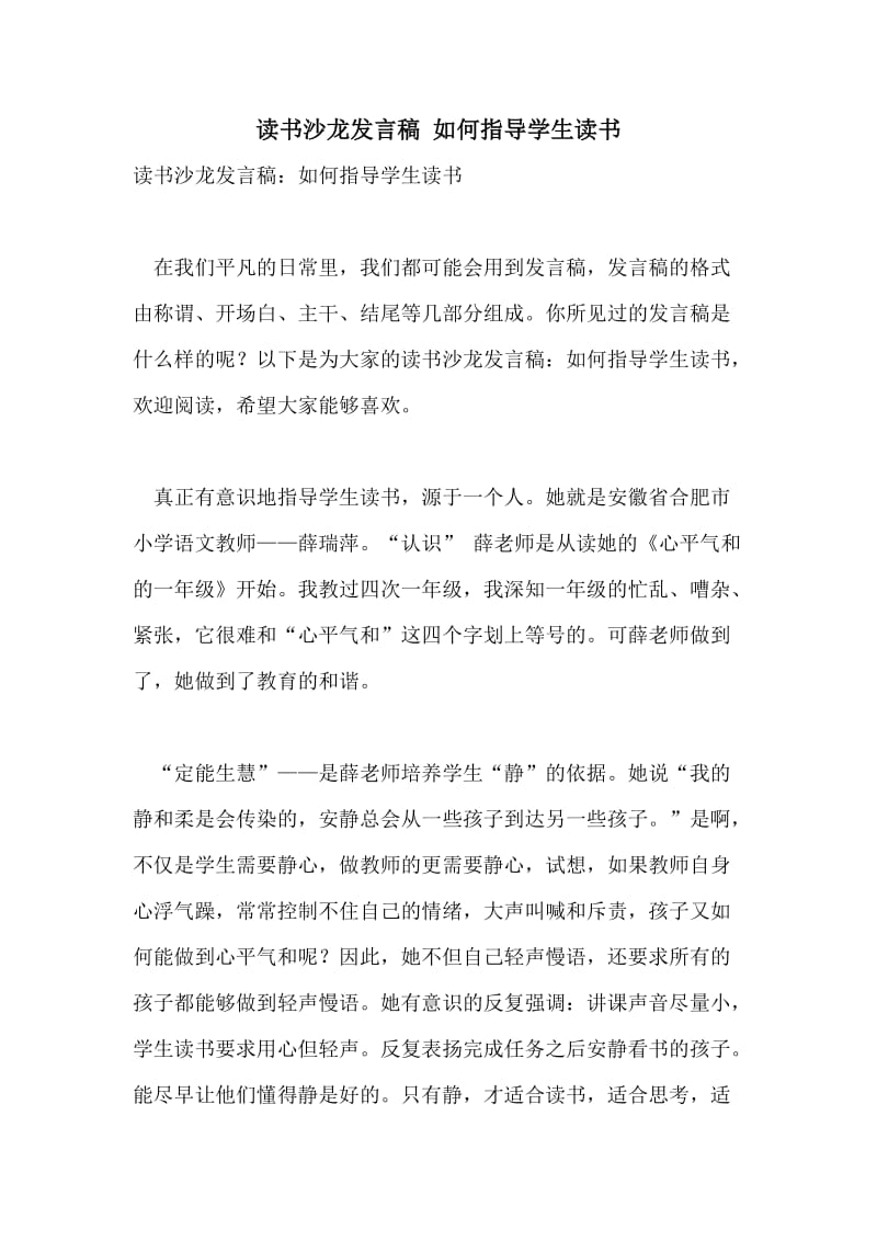 读书沙龙发言稿 如何指导学生读书.doc_第1页