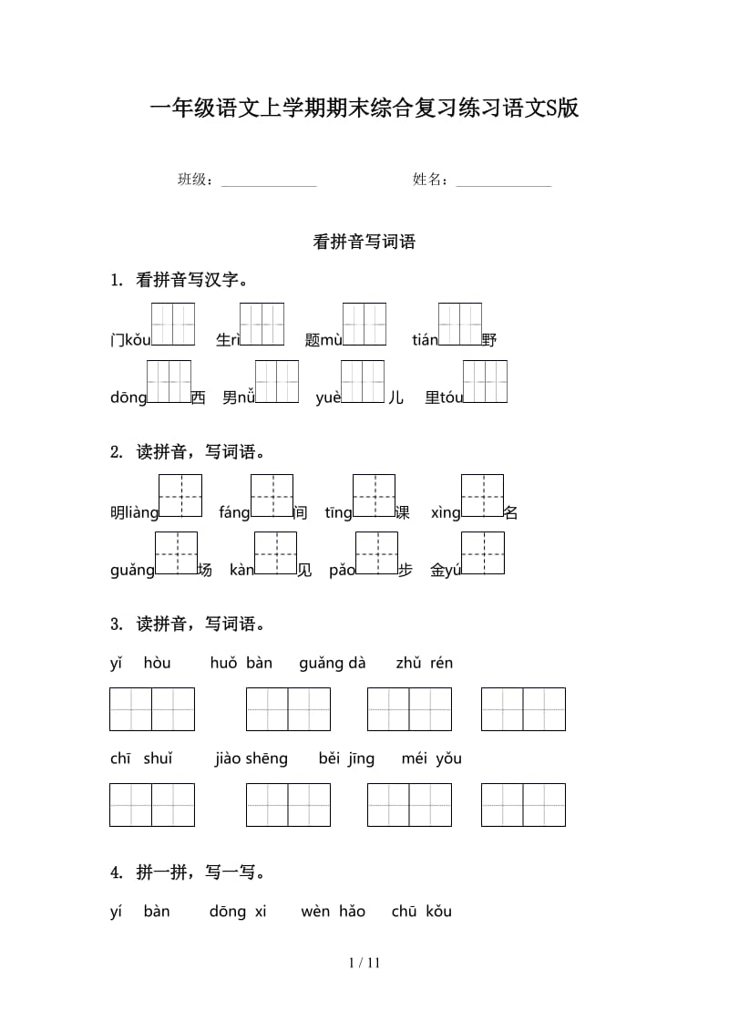 一年级语文上学期期末综合复习练习语文S版.doc_第1页