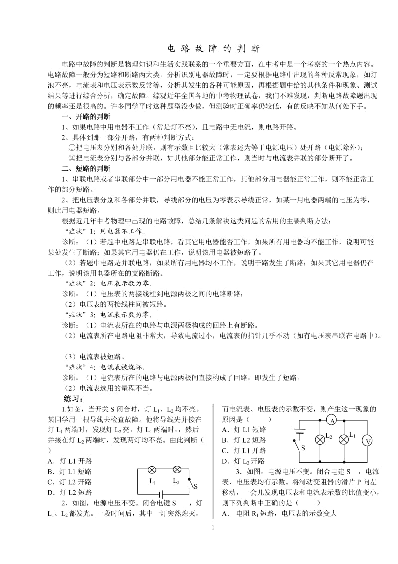 电路故障的判断和设计专题.doc_第1页