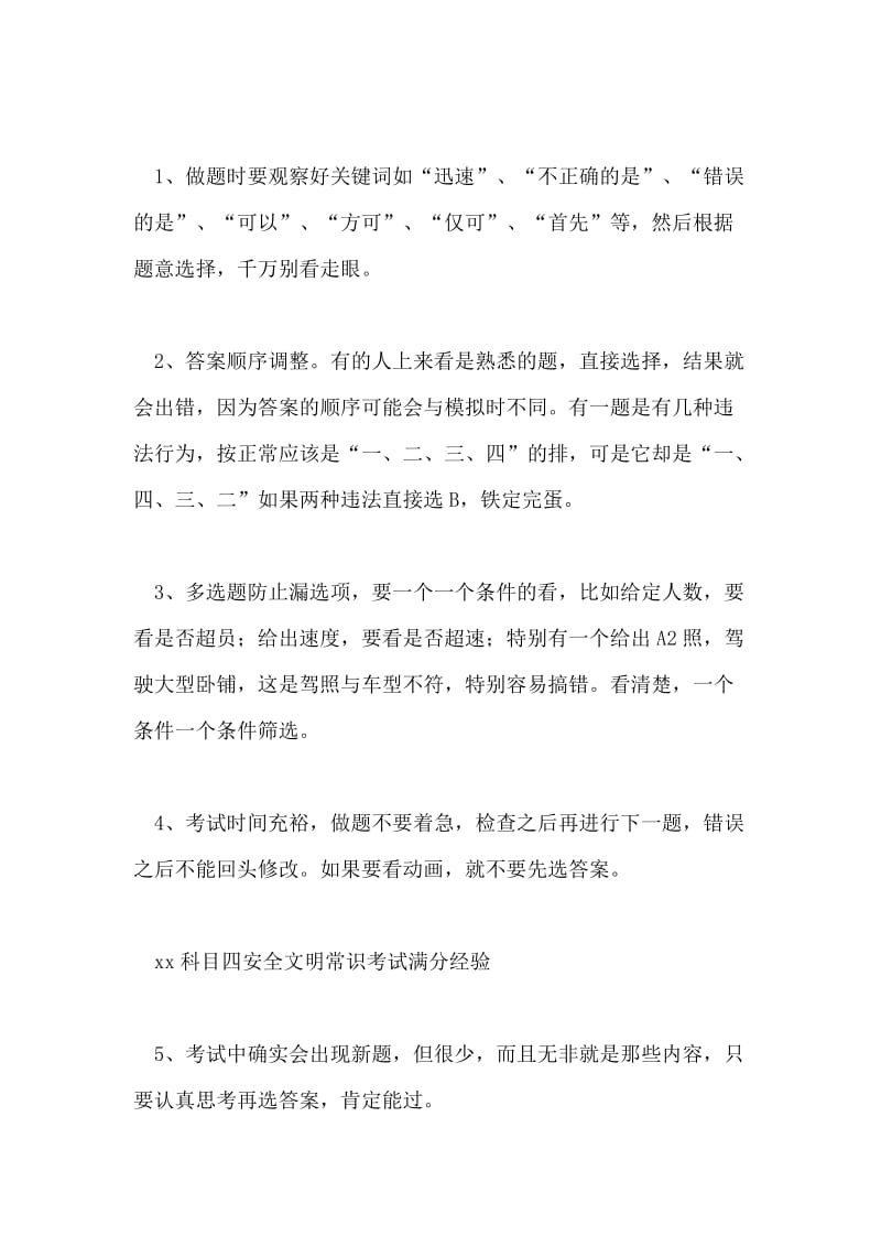 科目四安全文明常识考试满分经验分享.doc_第2页