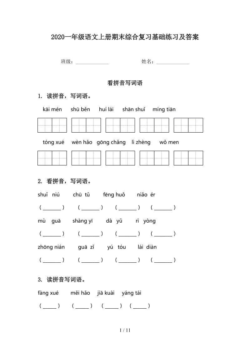 2020一年级语文上册期末综合复习基础练习及答案.doc_第1页