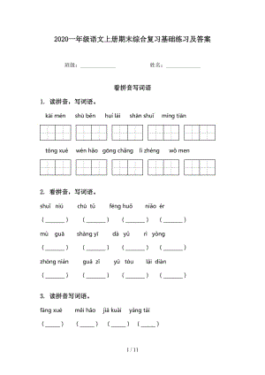 2020一年级语文上册期末综合复习基础练习及答案.doc