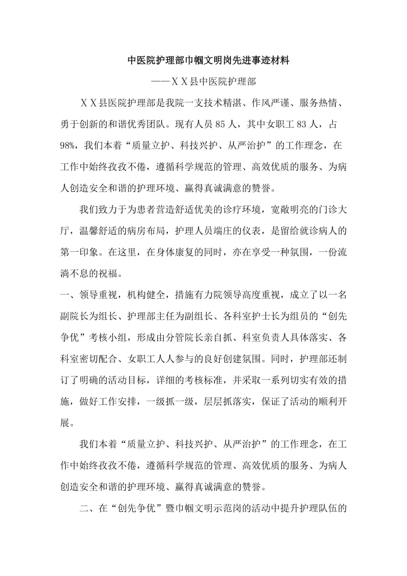 中医院护理部巾帼文明岗先进事迹材料.doc_第1页