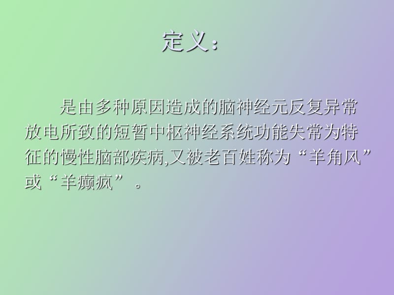 癫痫的急救处理.ppt_第2页