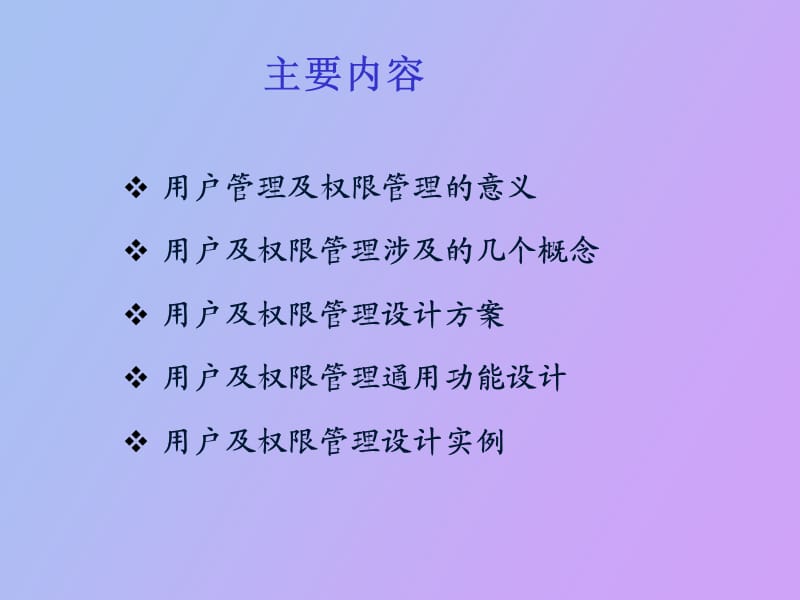 用户及权限管理设计.ppt_第2页