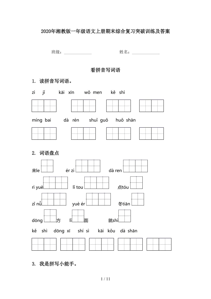 2020年湘教版一年级语文上册期末综合复习突破训练及答案.doc_第1页