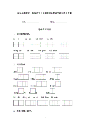 2020年湘教版一年级语文上册期末综合复习突破训练及答案.doc