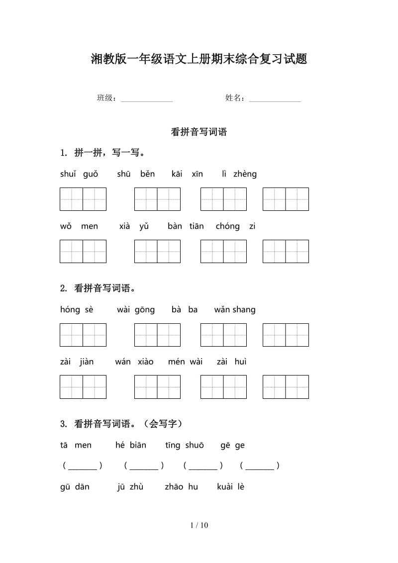 湘教版一年级语文上册期末综合复习试题.doc_第1页