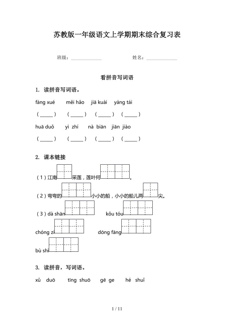 苏教版一年级语文上学期期末综合复习表.doc_第1页