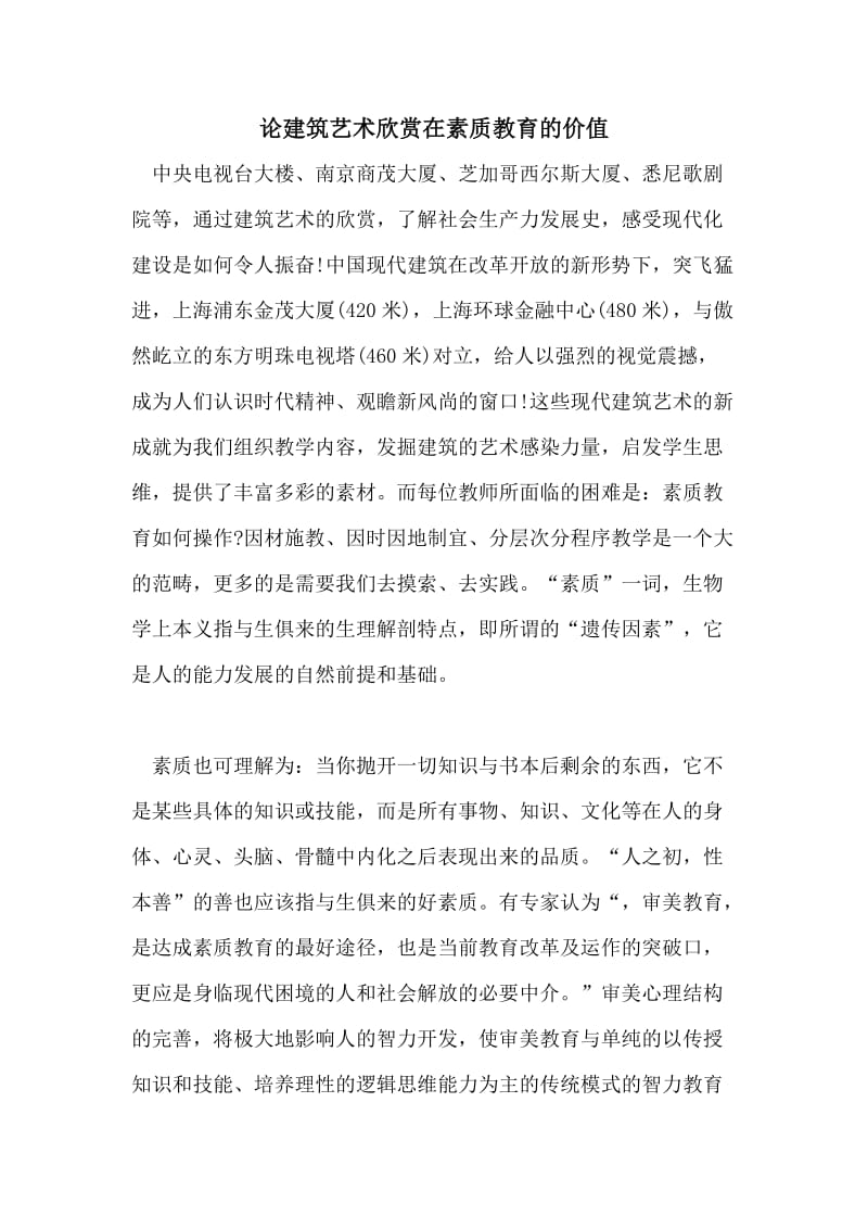 论建筑艺术欣赏在素质教育的价值.doc_第1页