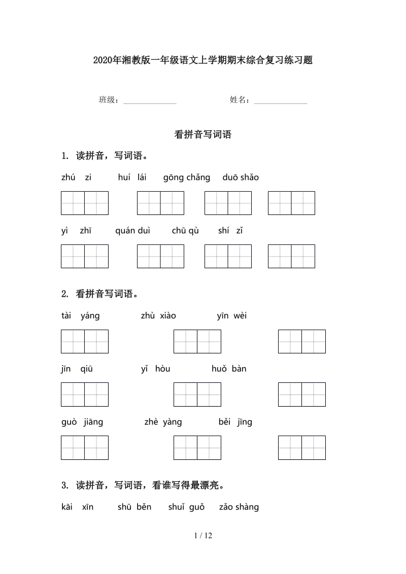 2020年湘教版一年级语文上学期期末综合复习练习题.doc_第1页